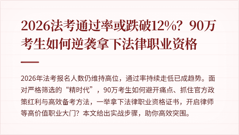 2026法考通过率或跌破12%?90万考生如何逆袭拿下法律职业资格