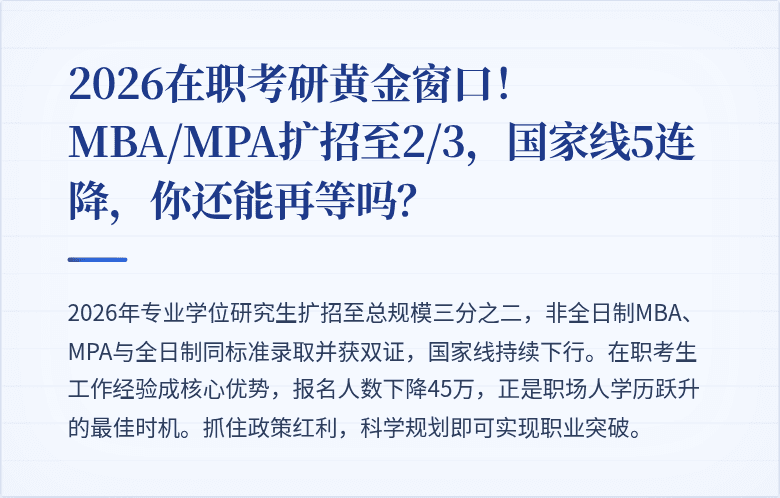2026在职考研黄金窗口！MBA/MPA扩招至2/3，国家线5连降，你还能再等吗？