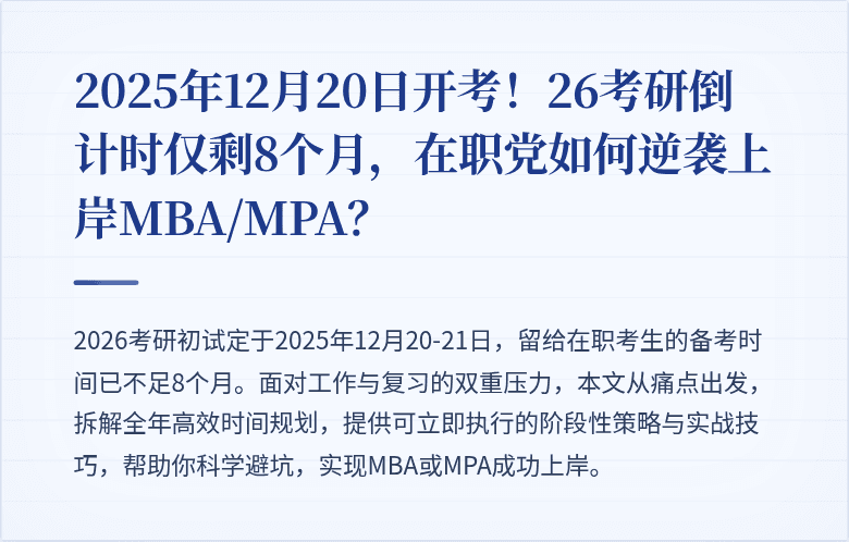 2025年12月20日开考！26考研倒计时仅剩8个月，在职党如何逆袭上岸MBA/MPA？