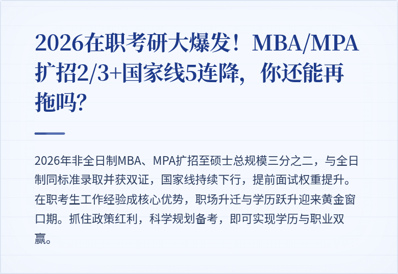 2026在职考研大爆发！MBA/MPA扩招2/3+国家线5连降，你还能再拖吗？