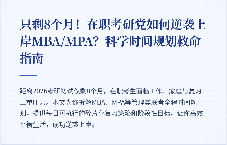 只剩8个月！在职考研党如何逆袭上岸MBA/MPA？科学时间规划救命指南