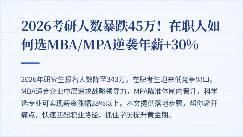 2026考研人数暴跌45万！在职人如何选MBA/MPA逆袭年薪+30%