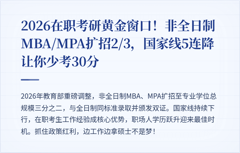 2026在职考研黄金窗口！非全日制MBA/MPA扩招2/3，国家线5连降让你少考30分