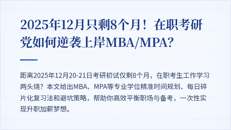 2025年12月只剩8个月！在职考研党如何逆袭上岸MBA/MPA？