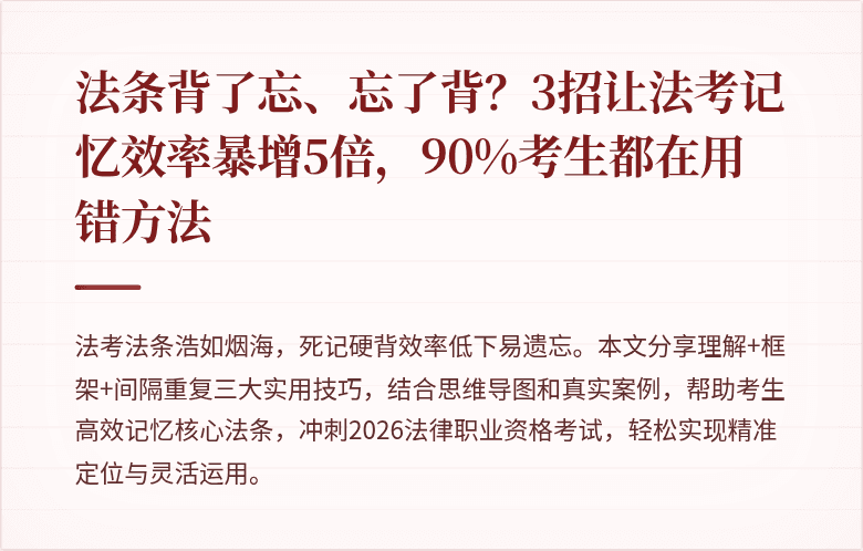 法条背了忘、忘了背？3招让法考记忆效率暴增5倍，90%考生都在用错方法