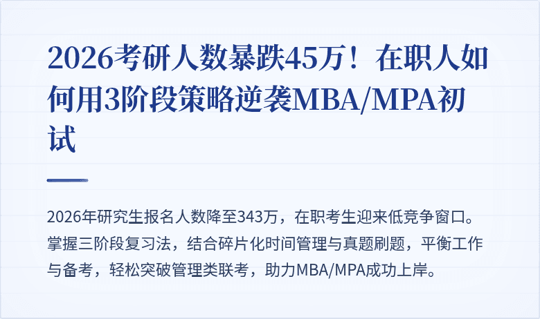 2026考研人数暴跌45万！在职人如何用3阶段策略逆袭MBA/MPA初试