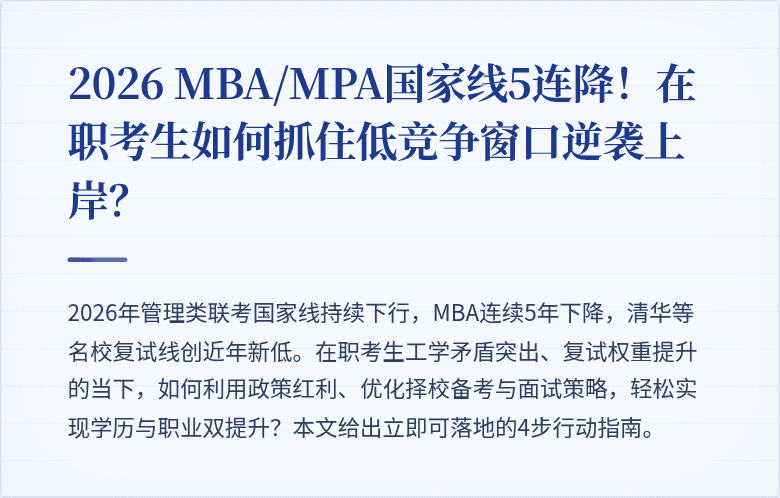 2026 MBA/MPA国家线5连降！在职考生如何抓住低竞争窗口逆袭上岸？