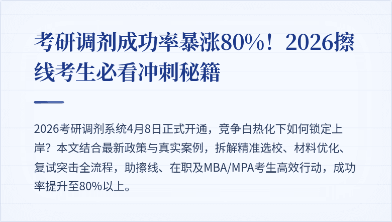 考研调剂成功率暴涨80%！2026擦线考生必看冲刺秘籍