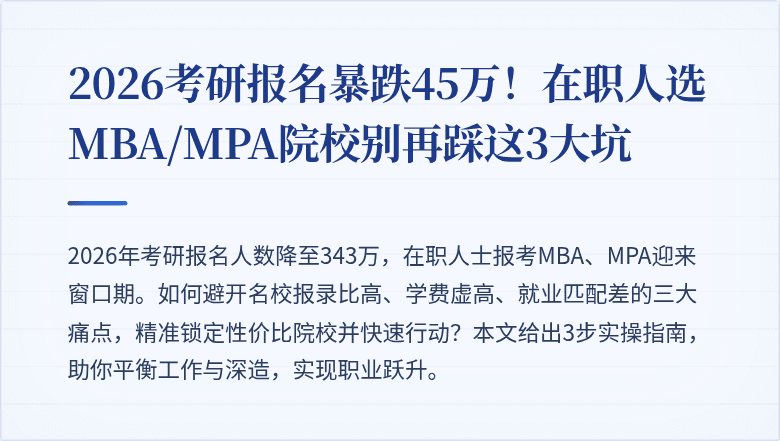 2026考研报名暴跌45万！在职人选MBA/MPA院校别再踩这3大坑