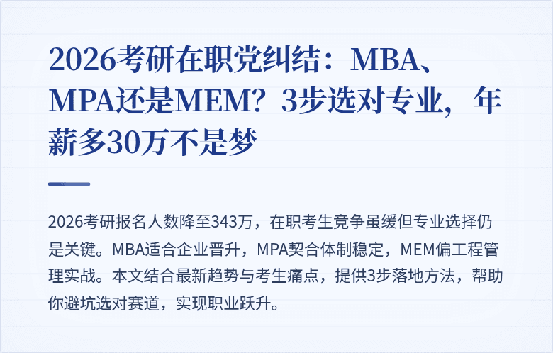 2026考研在职党纠结：MBA、MPA还是MEM？3步选对专业，年薪多30万不是梦