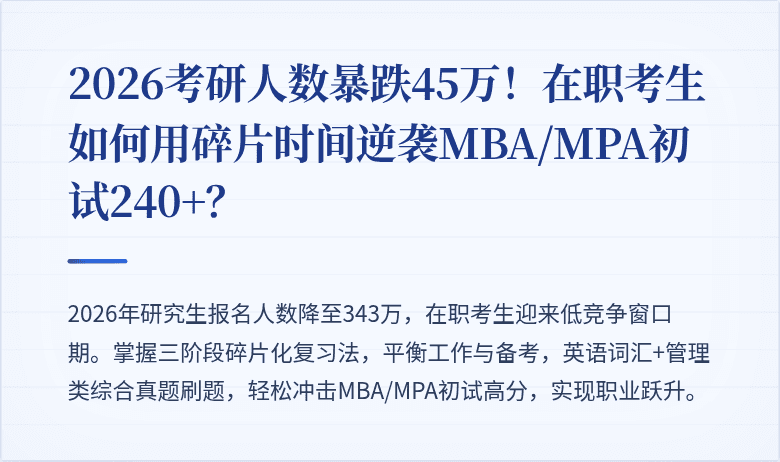 2026考研人数暴跌45万！在职考生如何用碎片时间逆袭MBA/MPA初试240+？