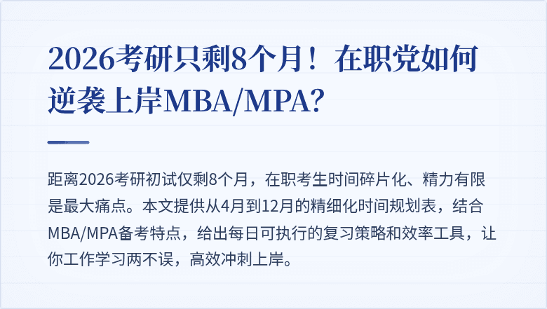 2026考研只剩8个月！在职党如何逆袭上岸MBA/MPA？