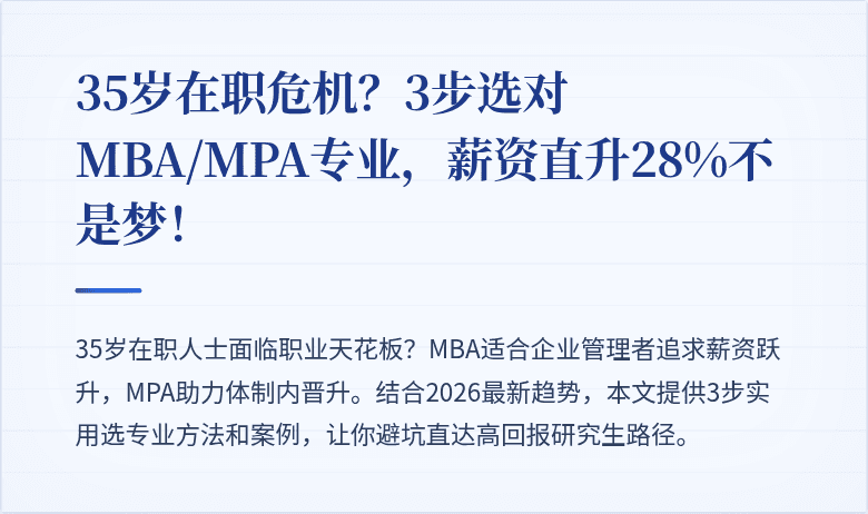 35岁在职危机？3步选对MBA/MPA专业，薪资直升28%不是梦！