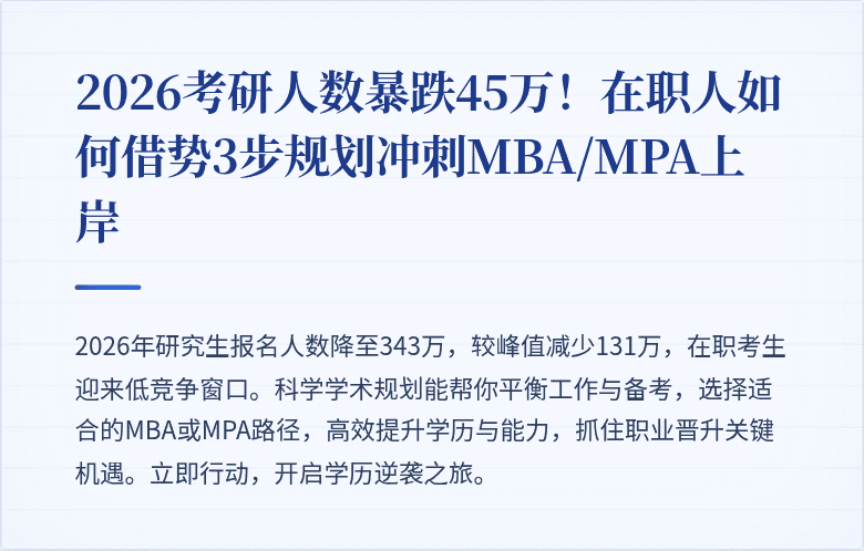2026考研人数暴跌45万！在职人如何借势3步规划冲刺MBA/MPA上岸