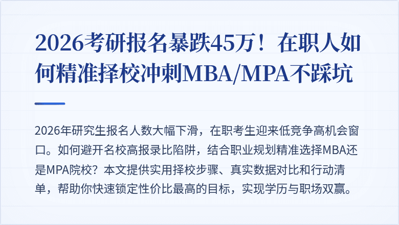 2026考研报名暴跌45万！在职人如何精准择校冲刺MBA/MPA不踩坑