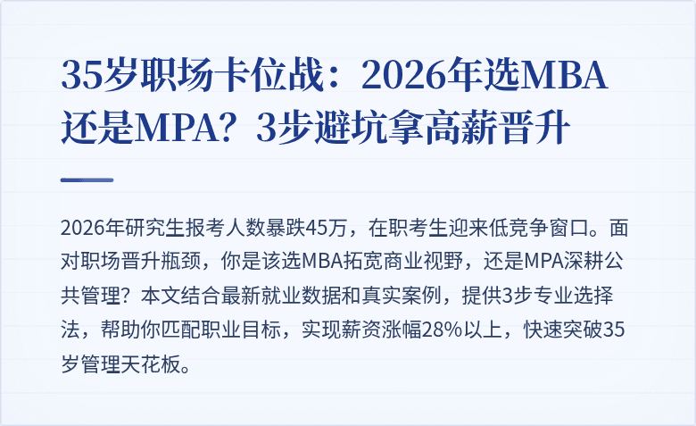 35岁职场卡位战：2026年选MBA还是MPA？3步避坑拿高薪晋升