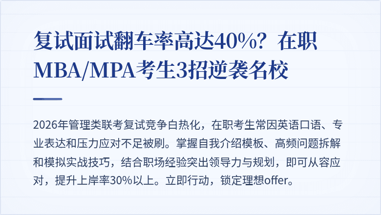 复试面试翻车率高达40%？在职MBA/MPA考生3招逆袭名校