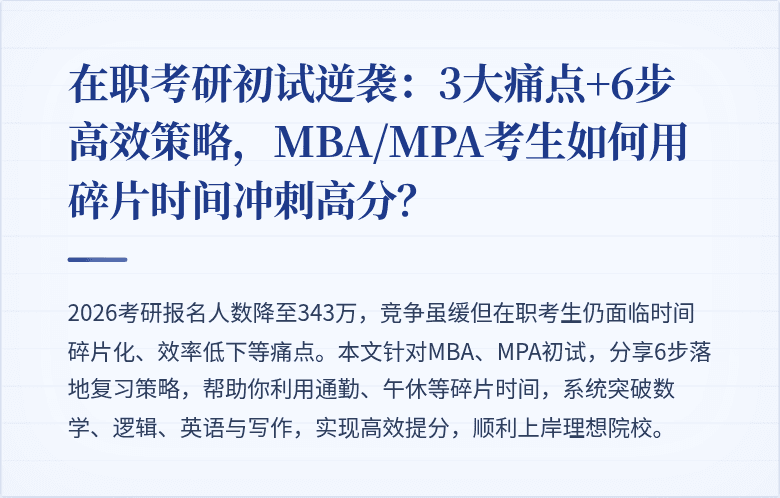 在职考研初试逆袭：3大痛点+6步高效策略，MBA/MPA考生如何用碎片时间冲刺高分？