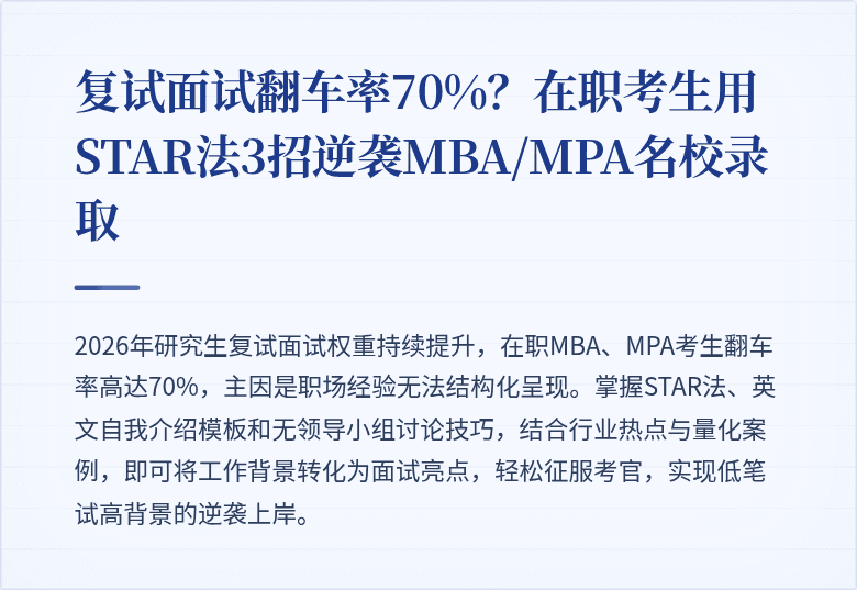 复试面试翻车率70%？在职考生用STAR法3招逆袭MBA/MPA名校录取
