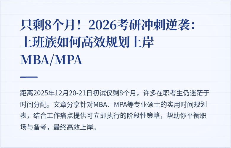 只剩8个月！2026考研冲刺逆袭：上班族如何高效规划上岸MBA/MPA