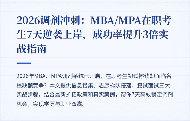 2026调剂冲刺：MBA/MPA在职考生7天逆袭上岸，成功率提升3倍实战指南