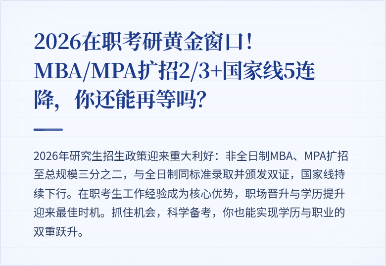 2026在职考研黄金窗口！MBA/MPA扩招2/3+国家线5连降，你还能再等吗？