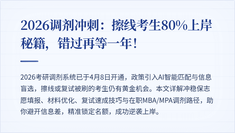 2026调剂冲刺：擦线考生80%上岸秘籍，错过再等一年！