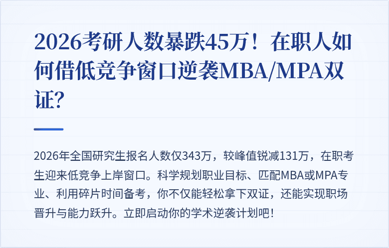 2026考研人数暴跌45万！在职人如何借低竞争窗口逆袭MBA/MPA双证？