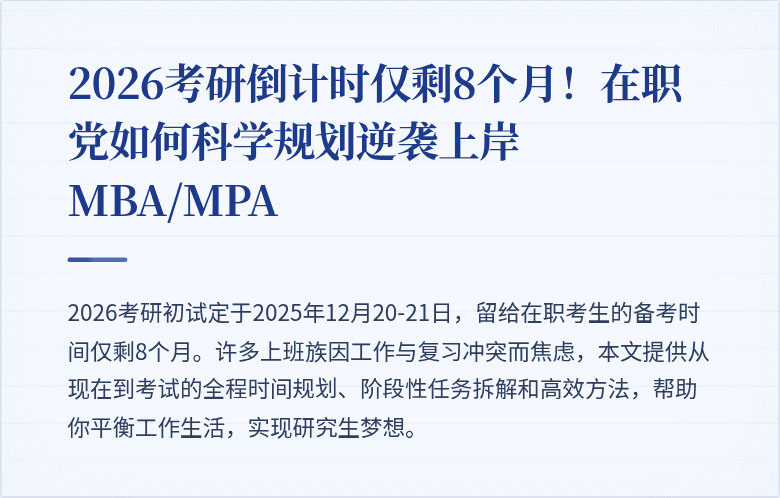 2026考研倒计时仅剩8个月！在职党如何科学规划逆袭上岸MBA/MPA