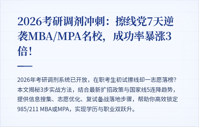 2026考研调剂冲刺：擦线党7天逆袭MBA/MPA名校，成功率暴涨3倍！