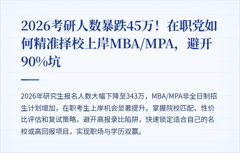 2026考研人数暴跌45万！在职党如何精准择校上岸MBA/MPA，避开90%坑