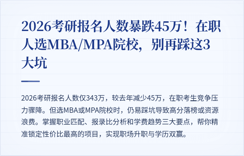 2026考研报名人数暴跌45万！在职人选MBA/MPA院校，别再踩这3大坑