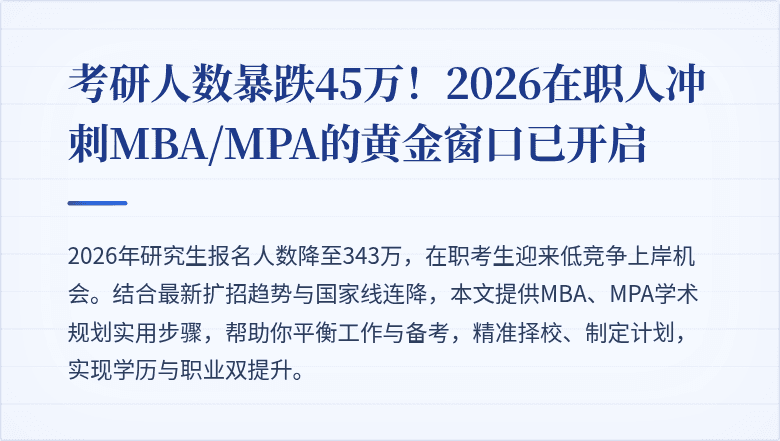 考研人数暴跌45万！2026在职人冲刺MBA/MPA的黄金窗口已开启