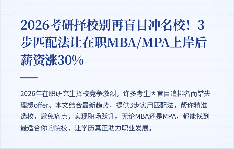 2026考研择校别再盲目冲名校！3步匹配法让在职MBA/MPA上岸后薪资涨30%