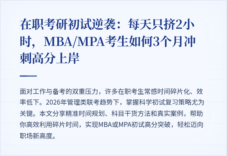 在职考研初试逆袭：每天只挤2小时，MBA/MPA考生如何3个月冲刺高分上岸