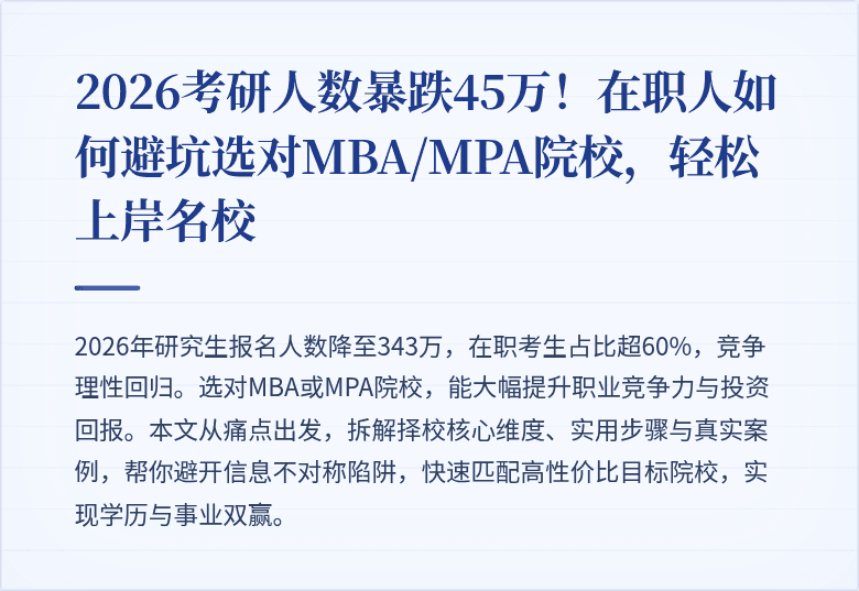 2026考研人数暴跌45万！在职人如何避坑选对MBA/MPA院校，轻松上岸名校