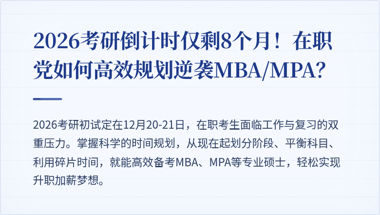 2026考研倒计时仅剩8个月！在职党如何高效规划逆袭MBA/MPA？