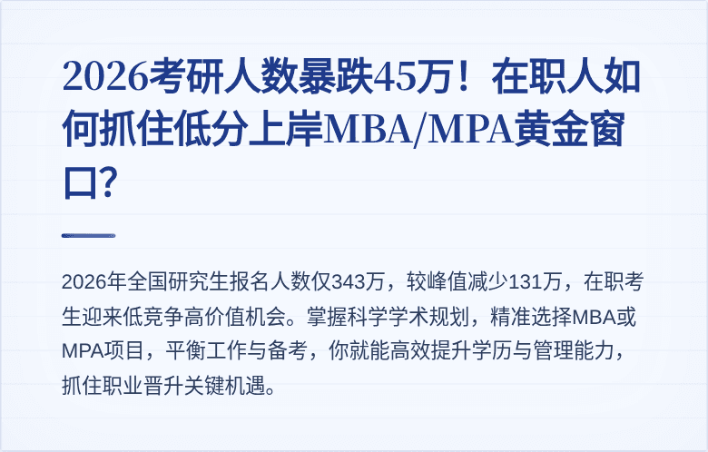 2026考研人数暴跌45万！在职人如何抓住低分上岸MBA/MPA黄金窗口？