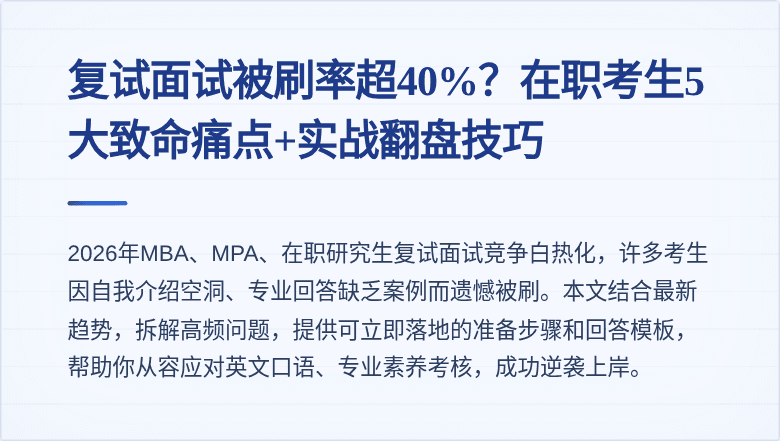 复试面试被刷率超40%？在职考生5大致命痛点+实战翻盘技巧