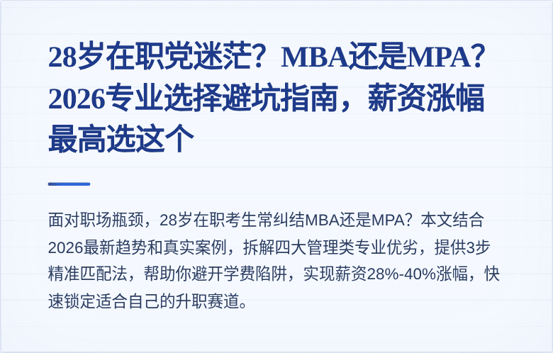 28岁在职党迷茫？MBA还是MPA？2026专业选择避坑指南，薪资涨幅最高选这个