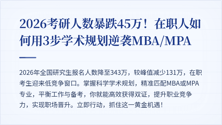 2026考研人数暴跌45万！在职人如何用3步学术规划逆袭MBA/MPA