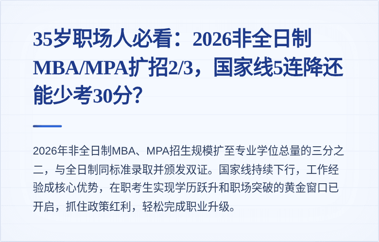 35岁职场人必看：2026非全日制MBA/MPA扩招2/3，国家线5连降还能少考30分？