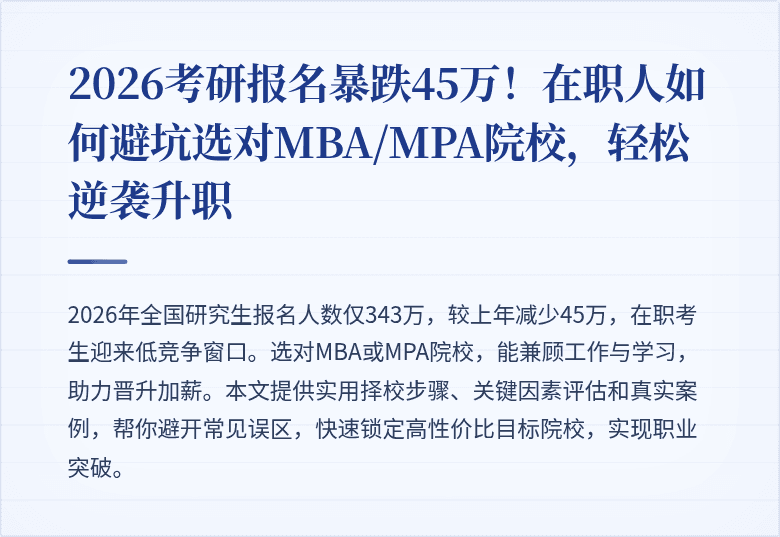 2026考研报名暴跌45万！在职人如何避坑选对MBA/MPA院校，轻松逆袭升职