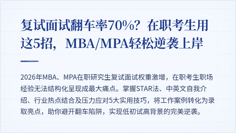 复试面试翻车率70%？在职考生用这5招，MBA/MPA轻松逆袭上岸