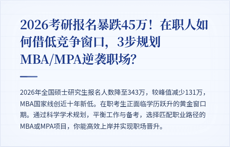 2026考研报名暴跌45万！在职人如何借低竞争窗口，3步规划MBA/MPA逆袭职场？