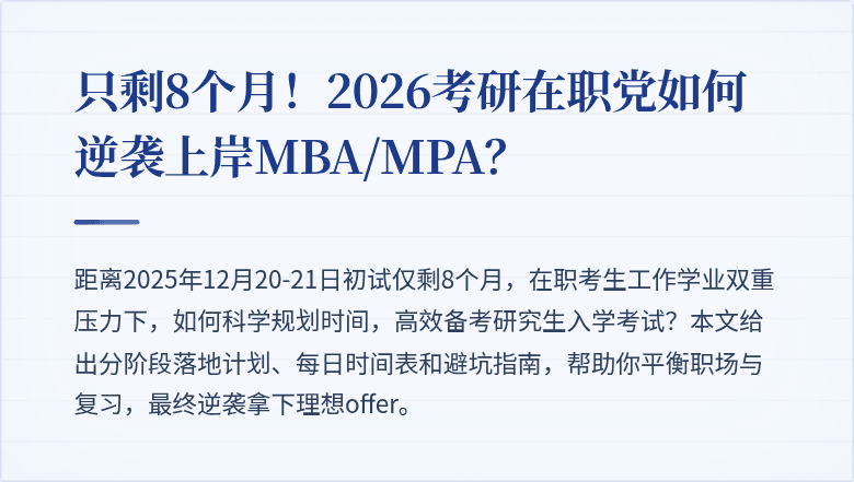 只剩8个月！2026考研在职党如何逆袭上岸MBA/MPA？