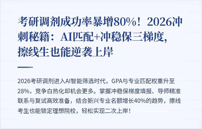 考研调剂成功率暴增80%！2026冲刺秘籍：AI匹配+冲稳保三梯度，擦线生也能逆袭上岸
