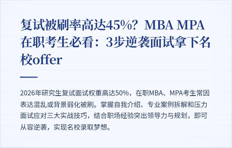复试被刷率高达45%？MBA MPA在职考生必看：3步逆袭面试拿下名校offer
