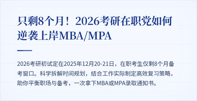 只剩8个月！2026考研在职党如何逆袭上岸MBA/MPA