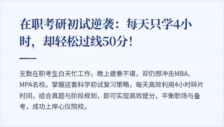 在职考研初试逆袭：每天只学4小时，却轻松过线50分！
